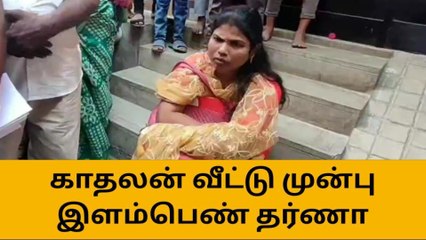 காதலன் வீட்டு முன்பு இளம்பெண் தர்ணா