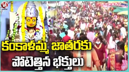 Huge Devotees Rush At Kankalamma Jathara | Sri Keteshwara Swamy Kankalamma Jatara|Asifabad | V6 News