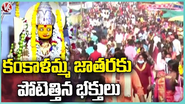 Huge Devotees Rush At Kankalamma Jathara | Sri Keteshwara Swamy Kankalamma Jatara|Asifabad | V6 News