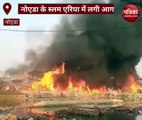 नोएडा की झुग्गी बस्ती में भीषण आग, 25 झुग्गियां जलकर राख