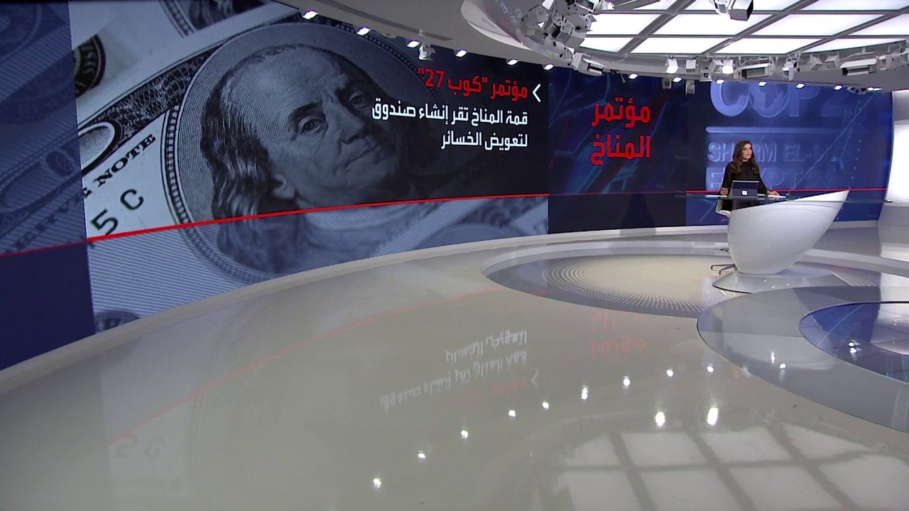 مؤتمر المناخ يختتم أعماله بالاتفاق على إنشاء صندوق لتعويض الدول النامية