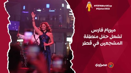 ميريام فارس تشعل حفل منطقة المشجعين في قطر