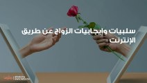 سلبيات وإيجابيات الزواج عن طريق الإنترنت