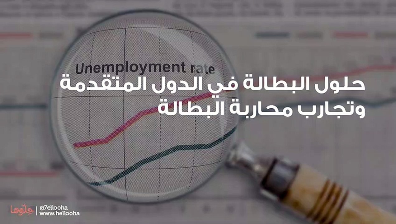 حلول البطالة في الدول المتقدمة وتجارب محاربة البطالة