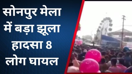 BIG BREAKING: सोनपुर मेला में बड़ा हादसा, अचानक झूला टूटने से कई घायल