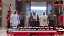 ممثل سمو الأمير سمو ولي العهد الشيخ مشعل الأحمد يغادر البلاد متوجهاً إلى قطر لحضور حفل افتتاح كأس العالم 2022