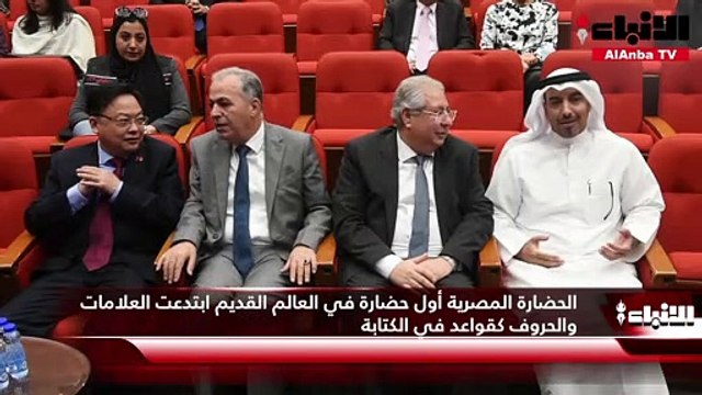 عدد من الأكاديميين والباحثين في التاريخ احتفلوا بمناسبة مرور 200 عام على فك رموز اللغة المصرية القديمة بعد اكتشاف حجر رشيد و100 عام على اكتشاف مقبرة توت عنخ آمون