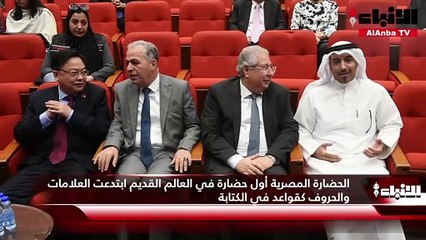 عدد من الأكاديميين والباحثين في التاريخ احتفلوا بمناسبة مرور 200 عام على فك رموز اللغة المصرية القديمة بعد اكتشاف حجر رشيد و100 عام على اكتشاف مقبرة توت عنخ آمون