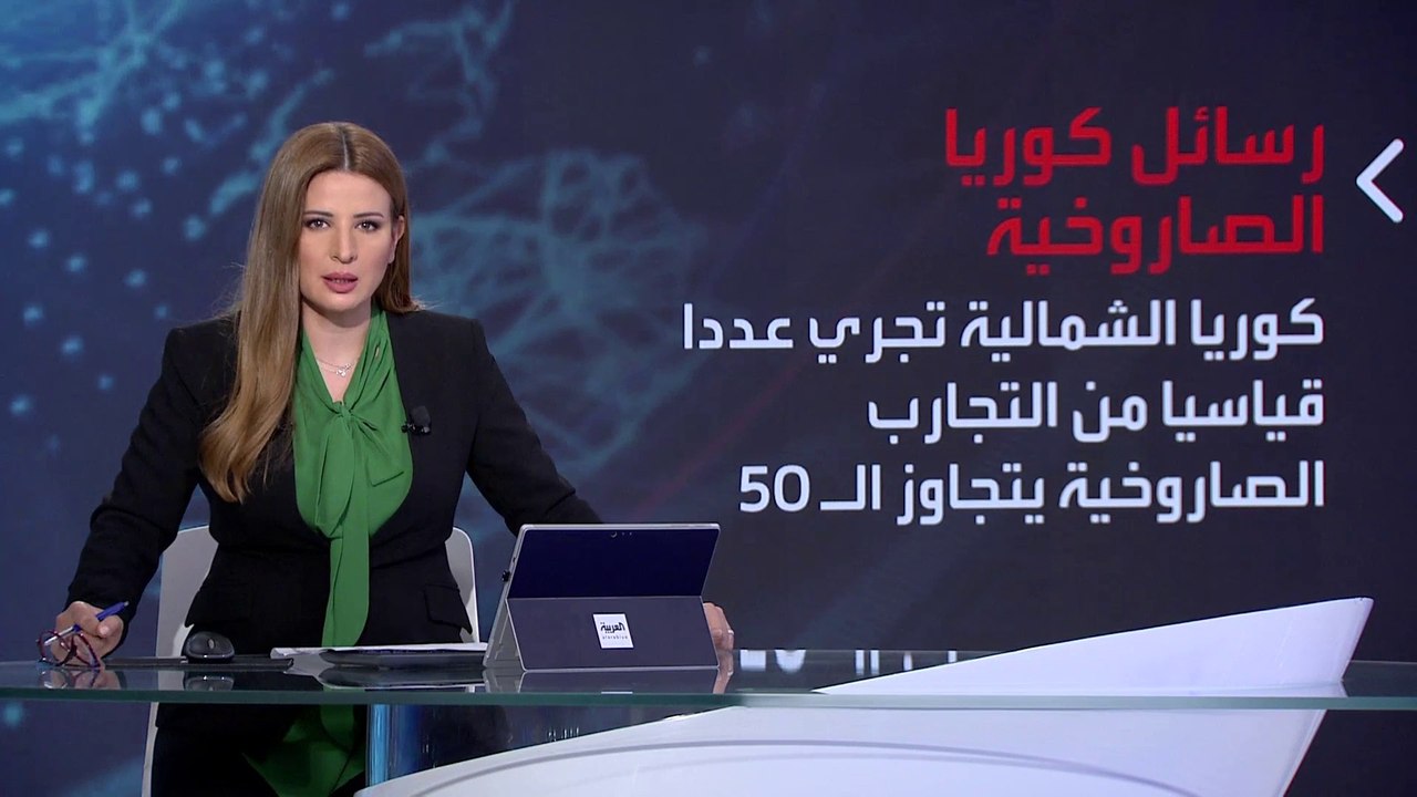 بانوراما | لأول مرة ابنة كيم تظهر إلى جانب والدها لحظة تجربة إطلاق صاروخ