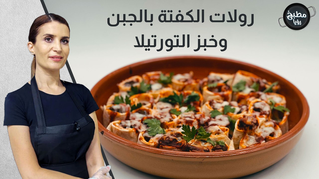 رولات الكفتة بالجبن و خبز التورتيلا