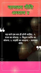 यह बाते एक बार ही होनी चाहिए | chanakya niti hindi | chanakya niti quotes
