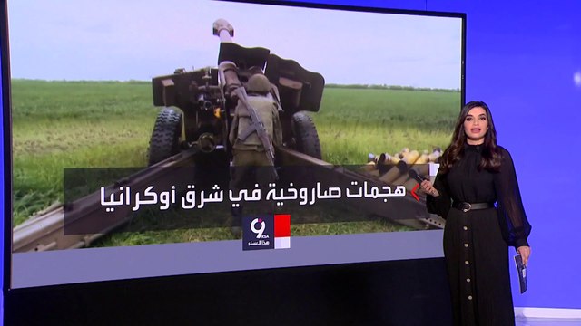 التاسعة هذا المساء | وول ستريت جورنال تكشف تفاصيل خطة روسية للاستيلاء على دونباس بأكملها