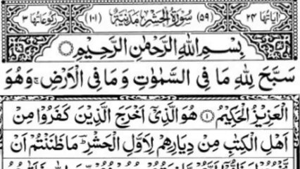 Surah Al-Hashr (The Exile) Full | Best Recitation Surah Hashr | Holy Quran Recitaton