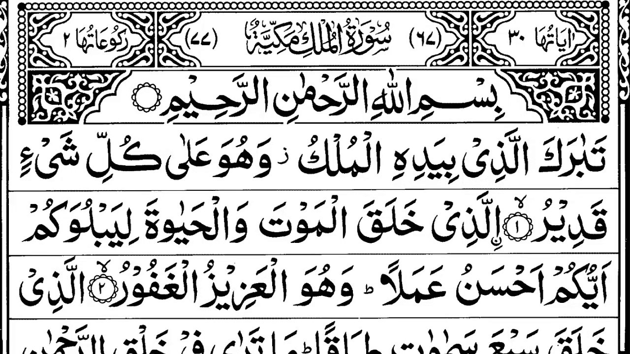 Surah Al-Mulk full ||  Surat Al-Mulk (The Sovereignty) || 067 Surah Mulk Full | Surah Mulk Recitation with HD Arabic Text | Holy Quran Recitaiton