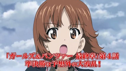 『ガールズ&パンツァー 最終章』第4話 ティザーPV