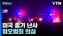 美 성 소수자 클럽 총기 난사로 23명 사상...혐오범죄 의심 / YTN