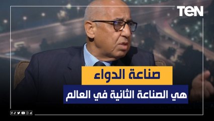 د.على عوف: صناعة الدواء هي الصناعة الثانية في العالم.. وهدفنا أن تكون مصدر دخل قومي مهم للبلد