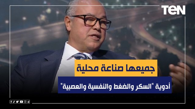 رئيس غرفة صناعة الدواء: أدوية السكر والضغط والنفسية والعصبية نغطيها بنسبة 100% وجميعها صناعة محلية
