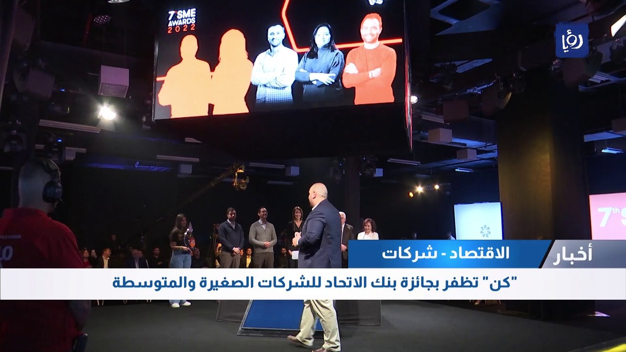 "كن" تظفر بجائزة بنك الاتحاد للشركات الصغيرة وا...