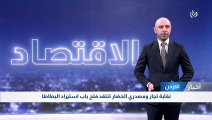 نقابة تجار ومصدري الخضار تنتقد فتح باب استيراد البطاطا