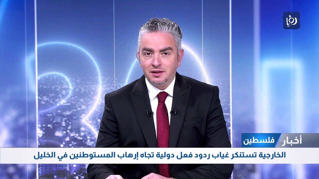 الخارجية تستنكر غياب ردود فعل دولية تجاه إرهاب المستوطنين في الخليل