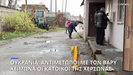 Ουκρανία: Αντιμέτωποι με τον βαρύ χειμώνα οι κάτοικοι της Χερσώνας
