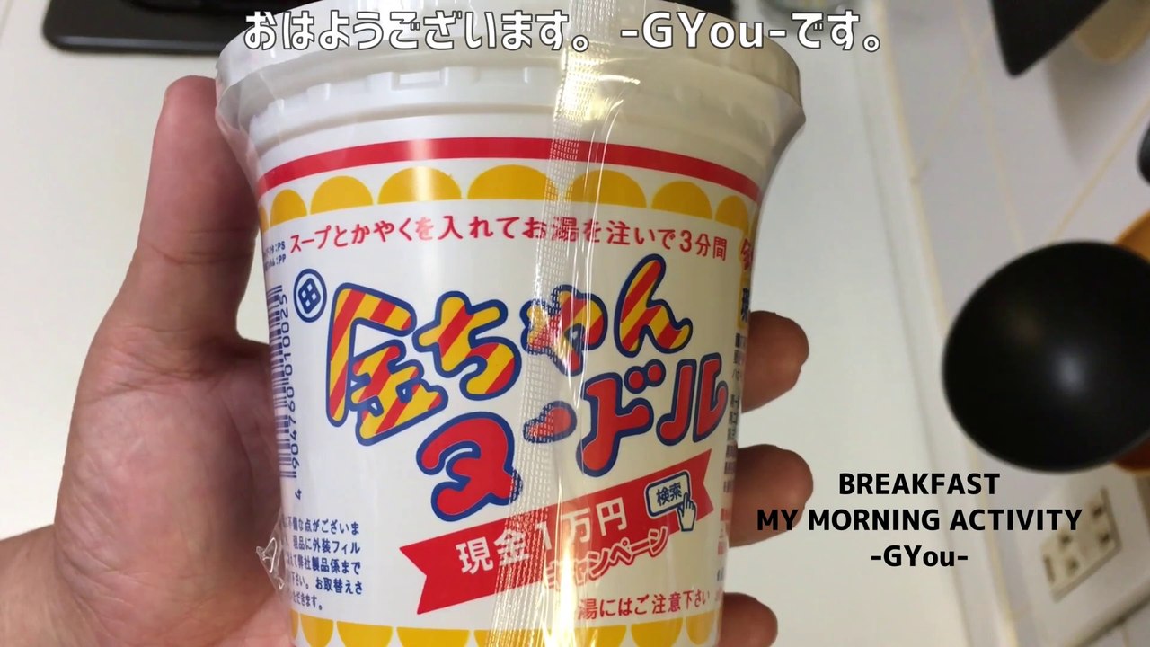 金ちゃんヌードルで朝ごはん(Breakfast at Kinchan Noodles)