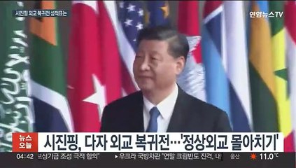 시진핑 3연임 후 첫 해외순방 마무리…6일간 19개국 회담