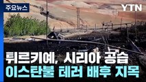 튀르키예, 이스탄불 테러 보복...시리아·이라크 공습 / YTN