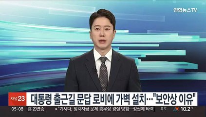 대통령 출근길 문답 공간에 가벽 설치…"보안상 이유"