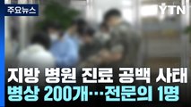 '입원 환자 전원 퇴원'...200병상 국립병원에 전문의 1명 / YTN