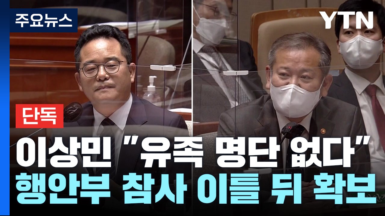 [단독] 이상민 "왜 못 믿냐" 발끈하더니...행안부 유족 명단 있었다 / YTN