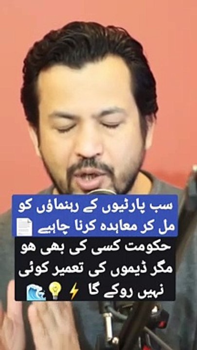 All political parties should sign a contract for the development of dams #pakistanpolitics #shorts