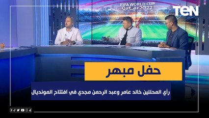 "مبهر".. رأي المحللين خالد عامر وعبد الرحمن مجدي في افتتاح بطولة كأس العالم قطر 2022