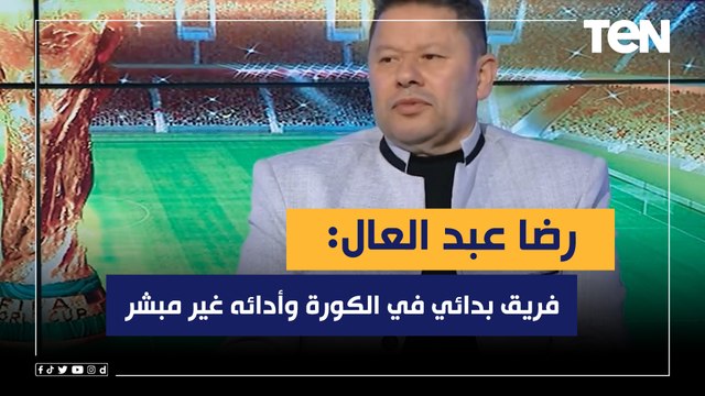 رضا عبد العال يحلل مستوى قطر فنيًا:فريق بدائي في الكورة وأدائه غير مبشر وهدف الإكوادور المغلي صحيح