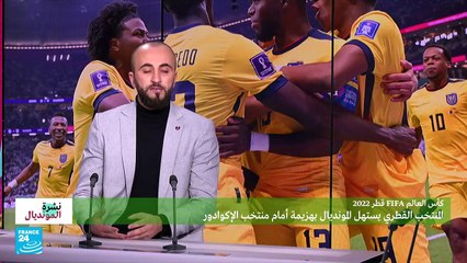ما هي أسباب خسارة المنتخب القطري أمام الإكوادور؟