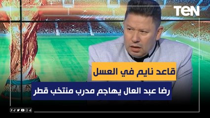 رضا عبد العال يهاجم مدرب قطر: قاعد نايم في العسل وسبب الخسارة أمام الإكوادور