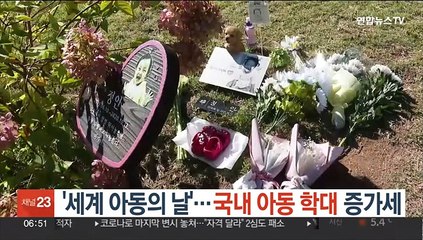 '세계 아동의 날'…국내 아동 학대 증가세