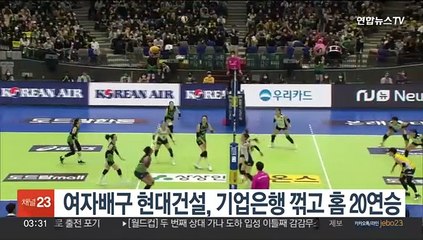 Télécharger la video: 여자배구 현대건설, 기업은행 꺾고 홈 20연승