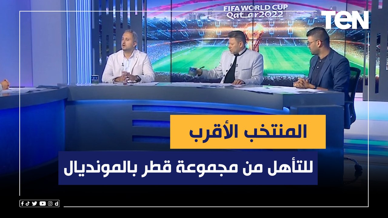 المنتخب الأقرب للتأهل من مجموعة قطر بالمونديال.. من وجهة نظر محللي البريمو