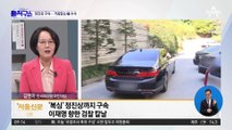 檢 “지방자치권력 사유화”…이재명 본격 수사 예고