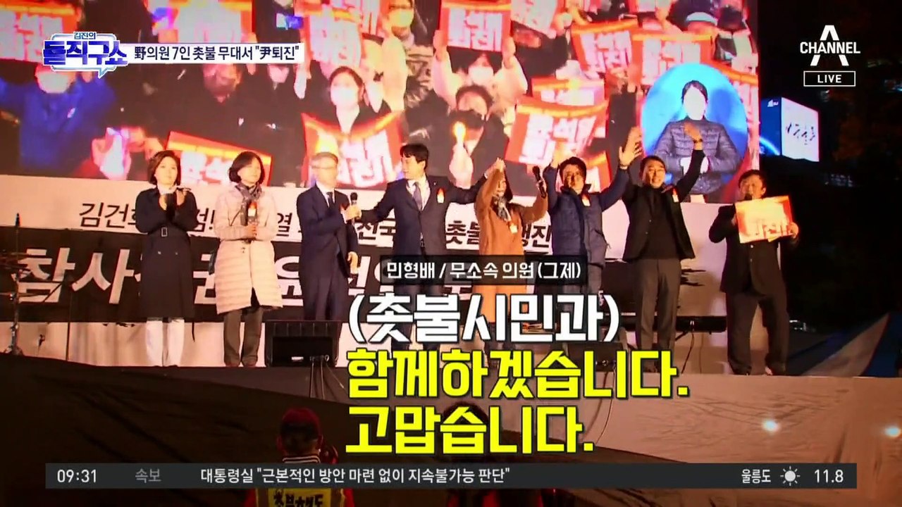 야권 의원 7명, 촛불 무대 올라 “尹 퇴진”