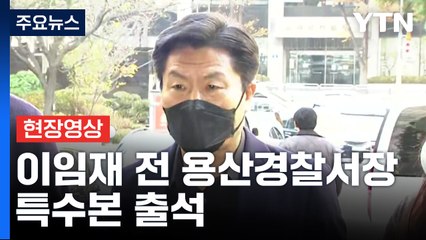 [현장영상+] 이임재 전 용산경찰서장 특수본 출석..."평생 죄인의 심정으로 살 것" / YTN