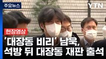 [현장영상 ] '대장동 비리' 남욱, 석방 뒤 대장동 재판 첫 출석...