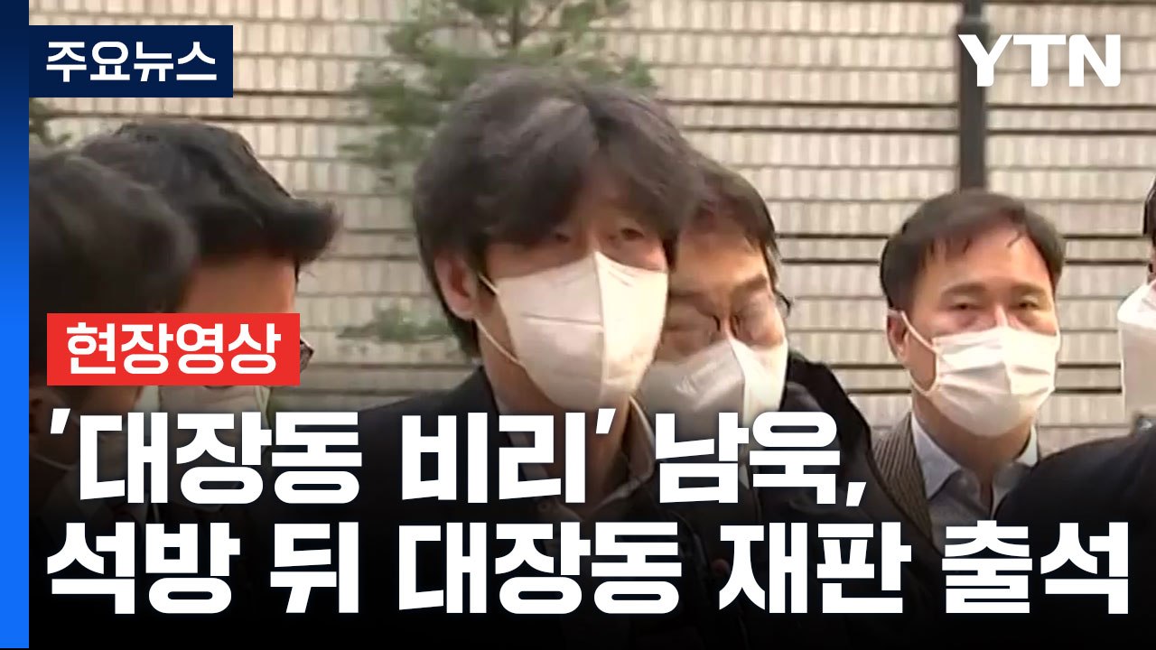 [현장영상+] '대장동 비리' 남욱, 석방 뒤 대장동 재판 첫 출석..."법정에서 말...