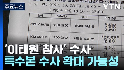 용산경찰서장·소방서장 특수본 출석...1차 책임 규명 '분수령' / YTN