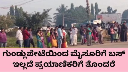 ಚಾ.ನಗರ: ಸಾರಿಗೆ ಬಸ್ ಸಮಸ್ಯೆ-ವಿದ್ಯಾರ್ಥಿಗಳ,ಪ್ರಯಾಣಿಕರ ಪರದಾಟ