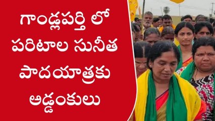 అనంతపురం: పరిటాల సునీత పాదయాత్రను అడ్డుకున్న పోలీసులు