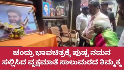 ಹೊನ್ನಾಳಿ;ರೇಣುಕಾಚಾರ್ಯ ನಿವಾಸಕ್ಕೆ ವೃಕ್ಷಮಾತೆ ಸಾಲು ಮರದ ತಿಮ್ಮಕ್ಕ‌ ಭೇಟಿ