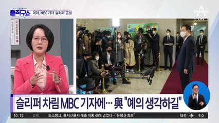 슬리퍼 신고 온 MBC 기자…與 “너무 무례”